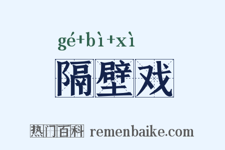 隔壁戏是什么意思的图片